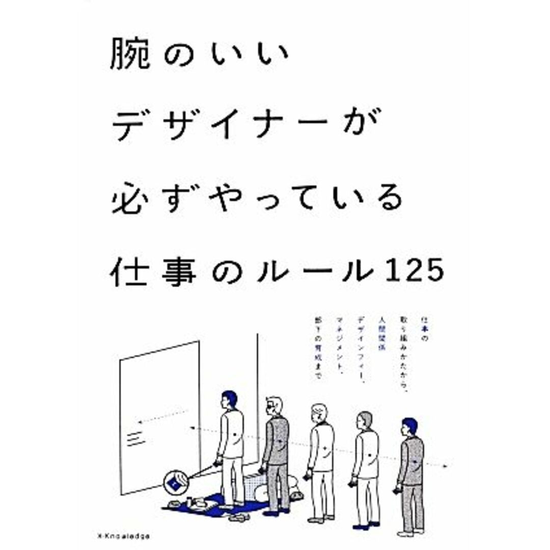 腕のいいデザイナーが必ずやっている仕事のルール125/宇野昇平,木村茂,國時誠,黒崎敏,戸恒浩人【ほか著】 エンタメ/ホビーの本(ビジネス/経済)の商品写真