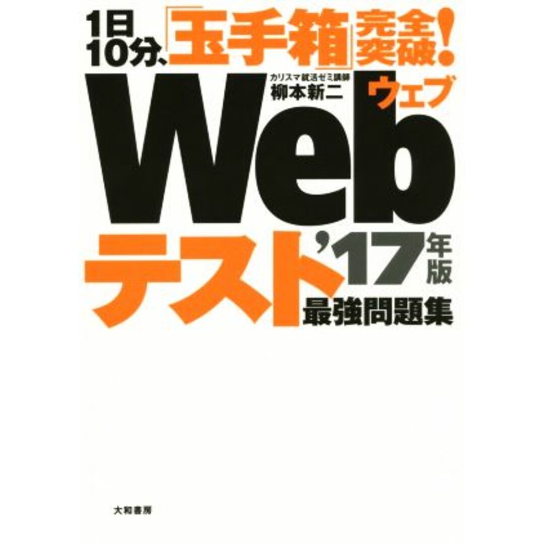 WEBテスト 最強過去問題集(’17年版) 1日10分、「玉手箱」完全突破!/柳本新二(著者) エンタメ/ホビーの本(ビジネス/経済)の商品写真