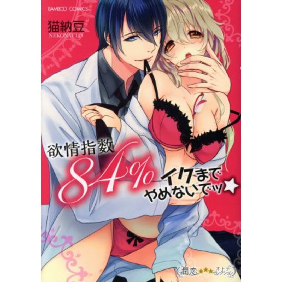 欲情指数84% イクまでやめないでッ☆ バンブーC 潤恋オトナセレクション/猫納豆(著者) エンタメ/ホビーの漫画(女性漫画)の商品写真