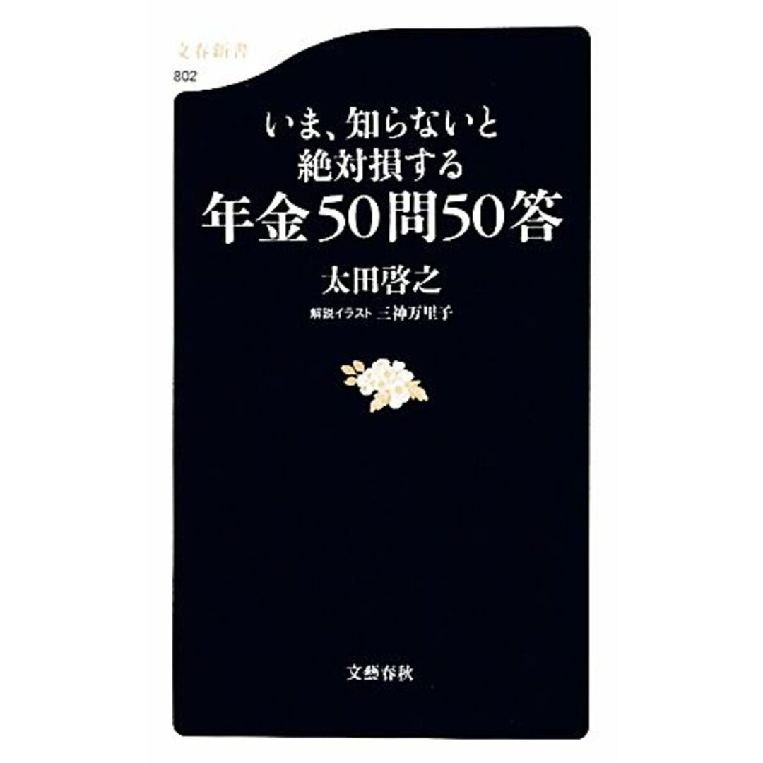 いま、知らないと絶対損する年金50問50答 文春新書/太田啓之【著】,三神万里子【解説イラスト】 エンタメ/ホビーの本(人文/社会)の商品写真