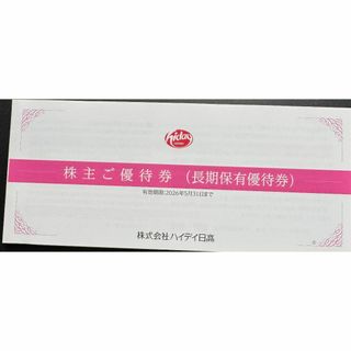 【最新】ハイデイ日高 株主優待券 12000円分(レストラン/食事券)