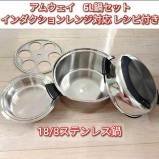 Amway アムウェイ インダクションレンジ対応 6Lシチューパンセット↓(その他)