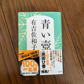 ブンゲイシュンジュウ(文藝春秋)の青い壺(その他)