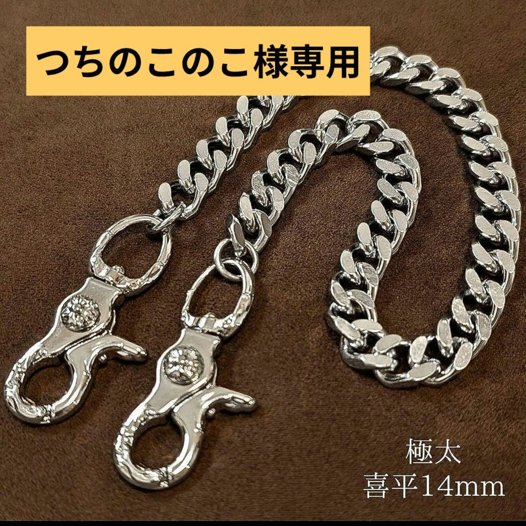 VINTAGE(ヴィンテージ)のつちのこのこ様専用 極太真鍮&ステンレス ウォレットチェーン メンズのファッション小物(ウォレットチェーン)の商品写真