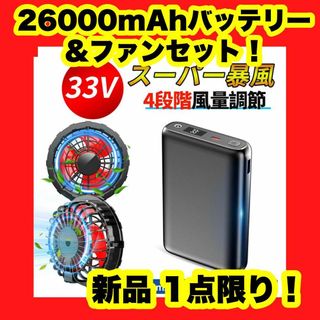 空調服なし 作業服用 33V高出力 バッテリーファンセット 26000mAh
