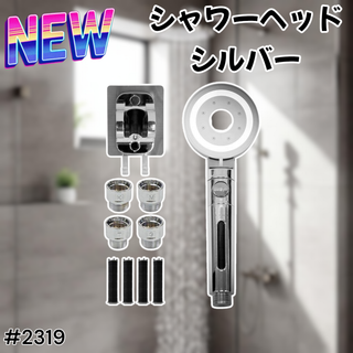 #2319 シャワー ヘッド シルバー ※北海道、沖縄、離島へは別途配送料有 (タオル/バス用品)