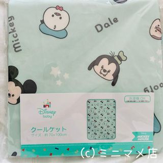 ディズニー(Disney)の【新品】ディズニー クールケット 冷感ケット ベビー(タオルケット)