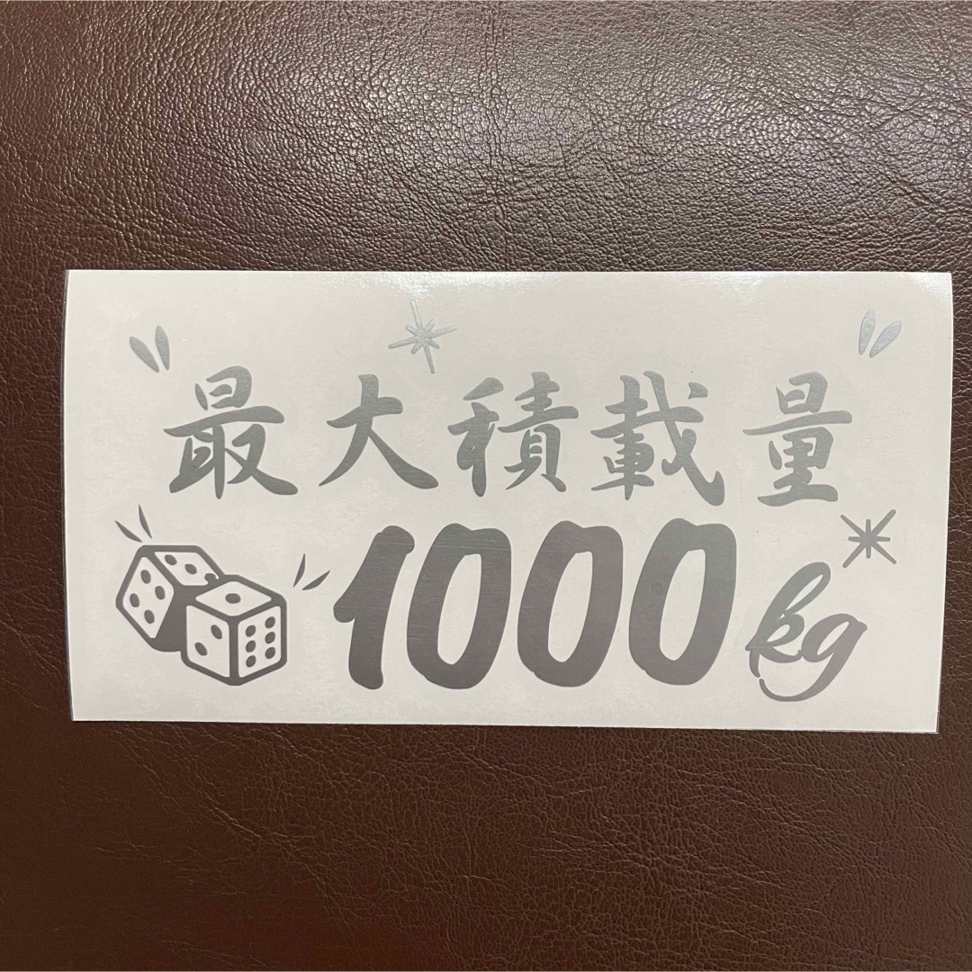 最大積載量 1000kg ピストン バージョン ステッカー 銀色 ハイエース 自動車/バイクの自動車(車外アクセサリ)の商品写真