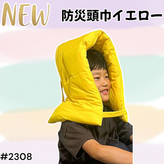 #2308 防災 頭巾 イエロー ※北海道、沖縄、離島へは別途配送料有(防災関連グッズ)