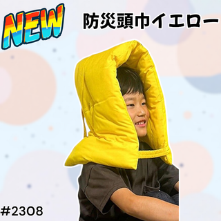 #2308 防災 頭巾 イエロー ※北海道、沖縄、離島へは別途配送料有(防災関連グッズ)