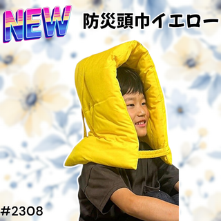 #2308 防災 頭巾 イエロー ※北海道、沖縄、離島へは別途配送料有(防災関連グッズ)