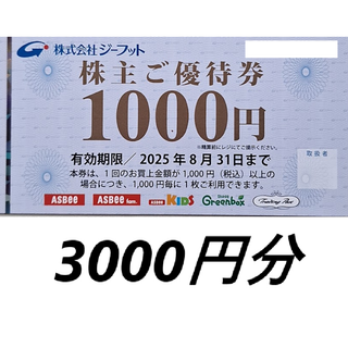 ジーフット　株主優待券　3000円分　ASBee　等(ショッピング)