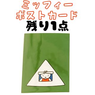 ミッフィー(miffy)の【世界堂限定】ミッフィー ポストカード トライアングルの窓から(キャラクターグッズ)