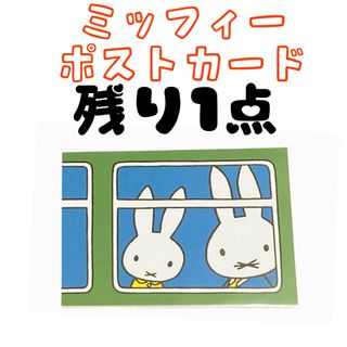 ミッフィー(miffy)の【世界堂限定】ミッフィー ポストカード パパと電車の旅(キャラクターグッズ)