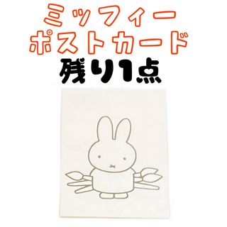 ミッフィー(miffy)の【世界堂限定】ミッフィー ポストカード シンプルラインアート(キャラクターグッズ)