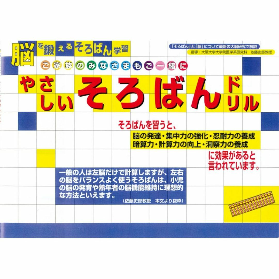 【人気商品】雲州堂 やさしいそろばんドリル ヤサシイソロバンドリル その他のその他(その他)の商品写真