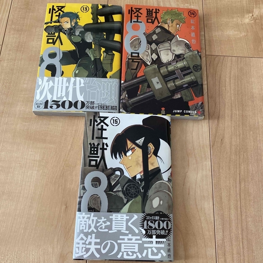 怪獣8号 1巻〜15巻セット （全て初版）➕side B 1巻と2巻