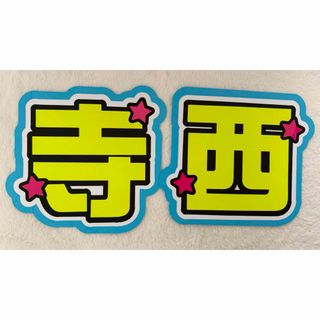 timelesz 寺西拓人 うちわ文字(アイドルグッズ)