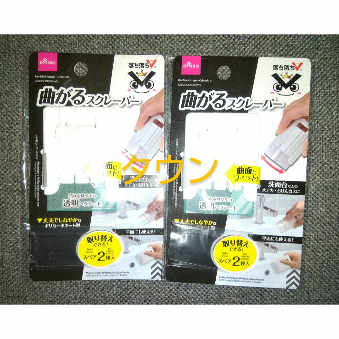 DAISO(ダイソー)のダイソー 曲がる スクレーパー 2個 掃除 水まわり 道具 人気 品薄 インテリア/住まい/日用品のキッチン/食器(その他)の商品写真