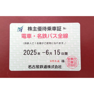 最新 名鉄 電車全線 バス全線 株主優待乗車証(定期券タイプ)(女性名義)　1枚(鉄道乗車券)