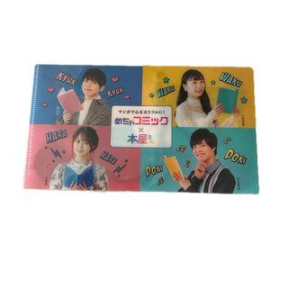 めちゃコミック×本屋さん クリアファイル 