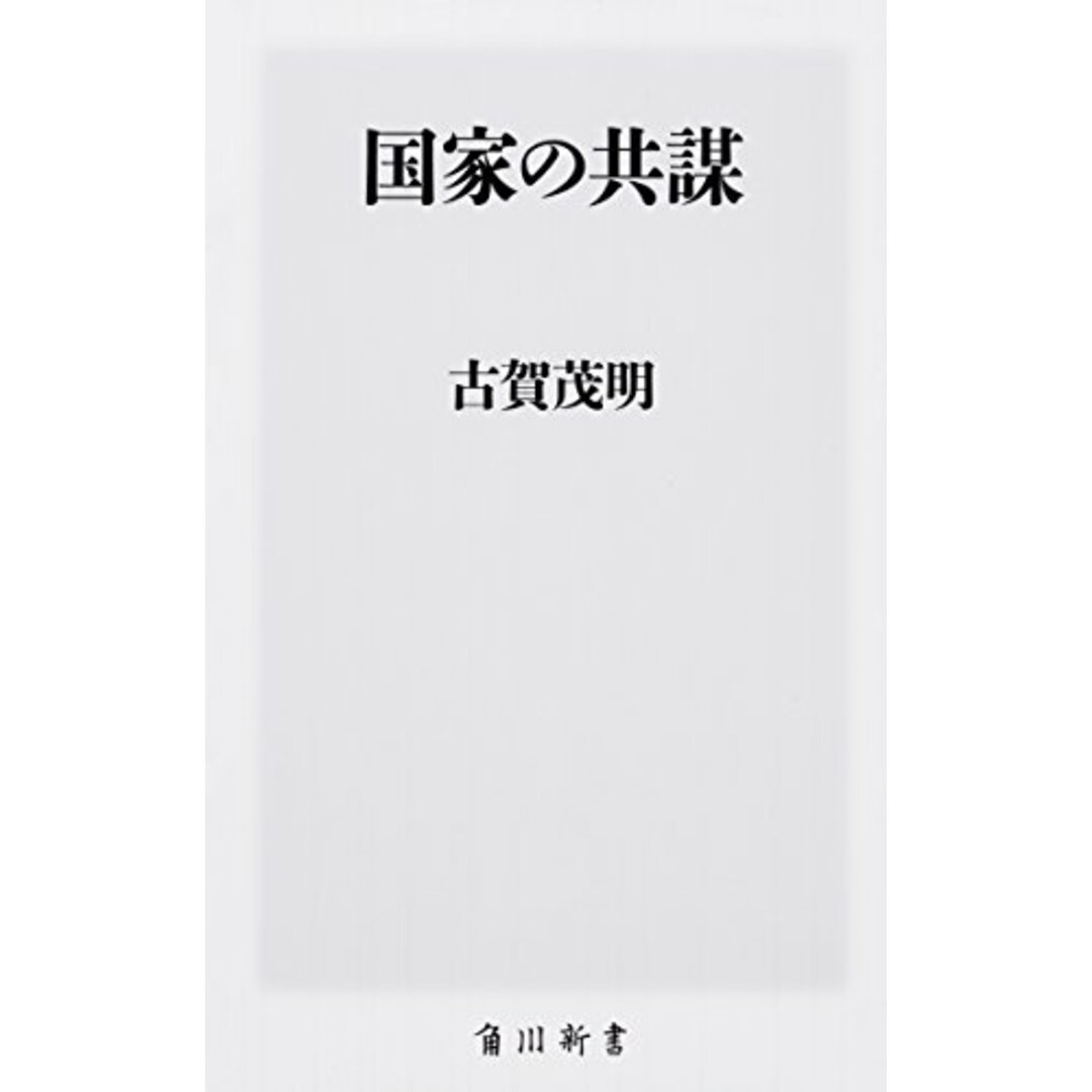 国家の共謀 (角川新書)/古賀 茂明 エンタメ/ホビーの本(ノンフィクション/教養)の商品写真