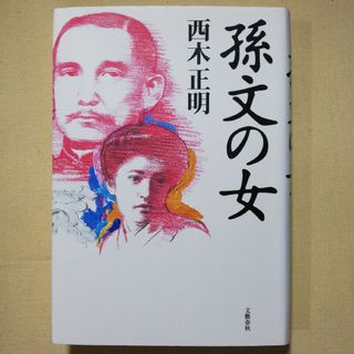 文藝春秋 - 孫文の女