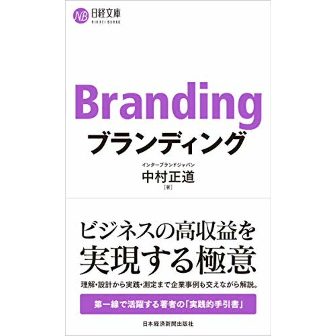ブランディング (日経文庫)/中村 正道 エンタメ/ホビーの本(ビジネス/経済)の商品写真