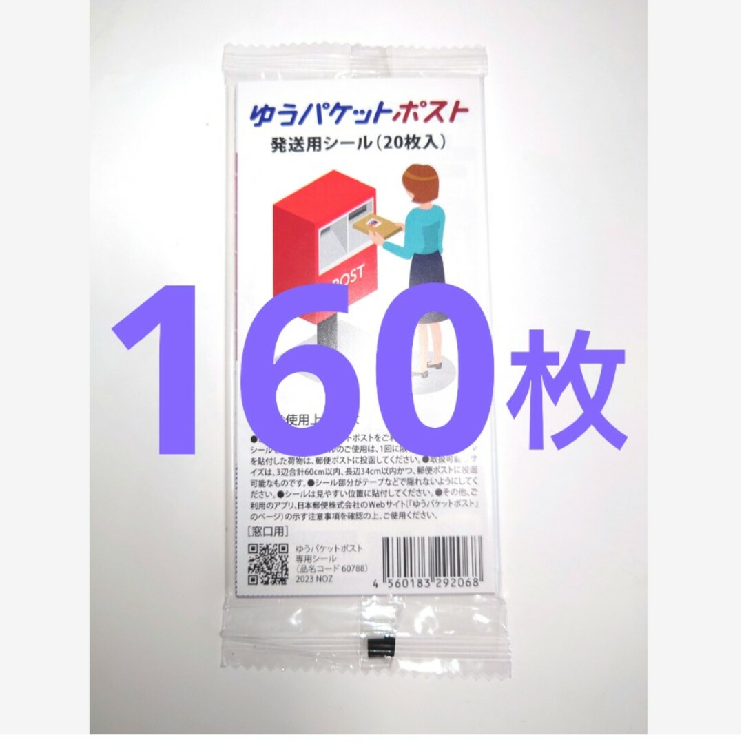ゆうパケットポストシール 160枚 インテリア/住まい/日用品の文房具(シール)の商品写真