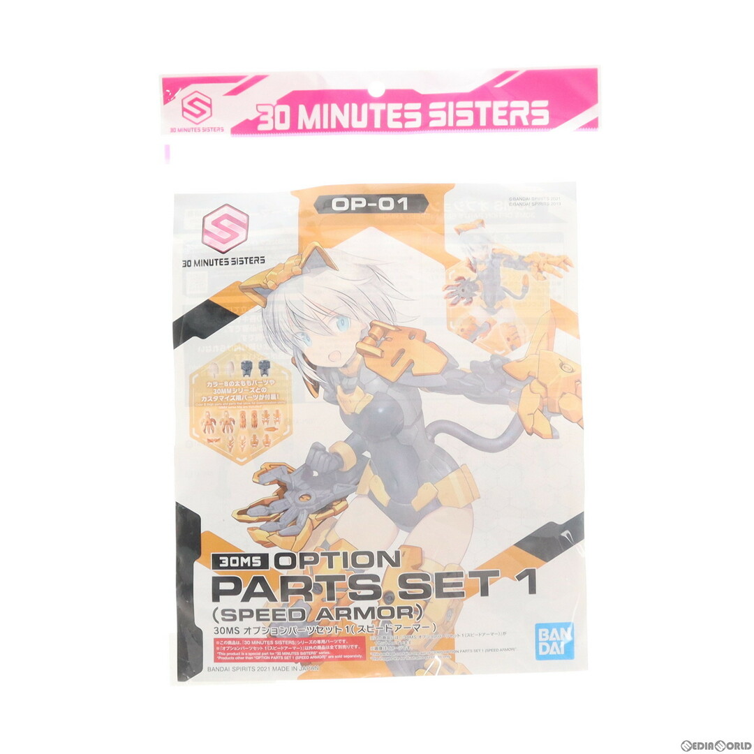 SPEEDO(スピード)の(再販) 30MS オプションパーツセット1 スピードアーマー 30 MINUTES SISTERS(サーティミニッツシスターズ) プラモデル用アクセサリ(2561681) バンダイスピリッツ エンタメ/ホビーのおもちゃ/ぬいぐるみ(プラモデル)の商品写真