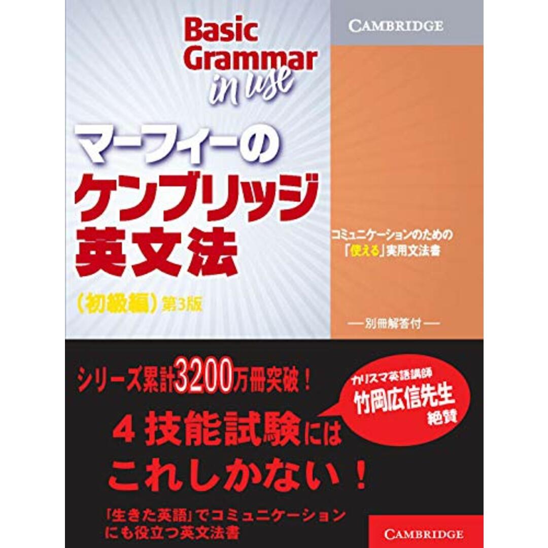 マーフィーのケンブリッジ英文法(初級編)第3版 (Basic Grammar in Use)/Raymond Murphy エンタメ/ホビーの本(その他)の商品写真