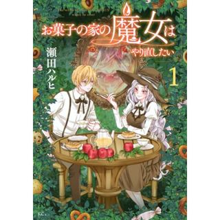 お菓子の家の魔女はやり直したい(1) (KCx)／瀬田 ハルヒ(その他)