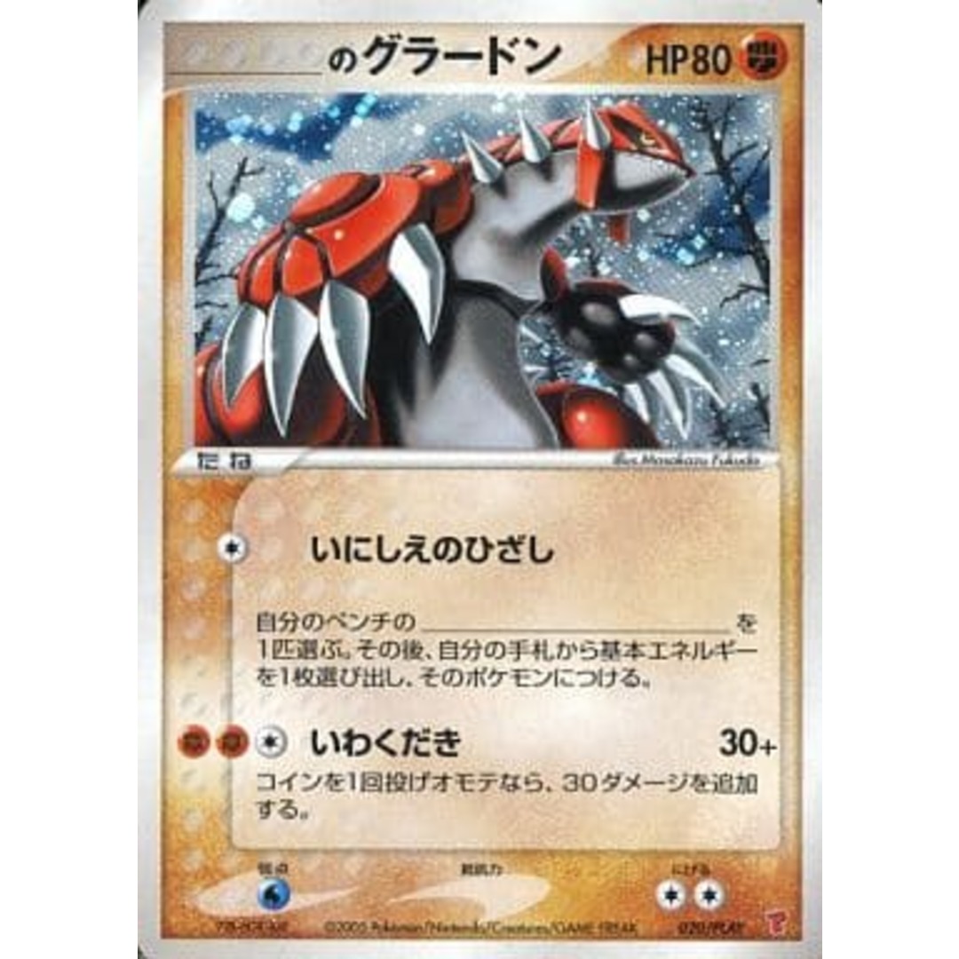 _のグラードン 020/PLAY 傷有り ポケモンカード ポケカ エンタメ/ホビーのトレーディングカード(シングルカード)の商品写真