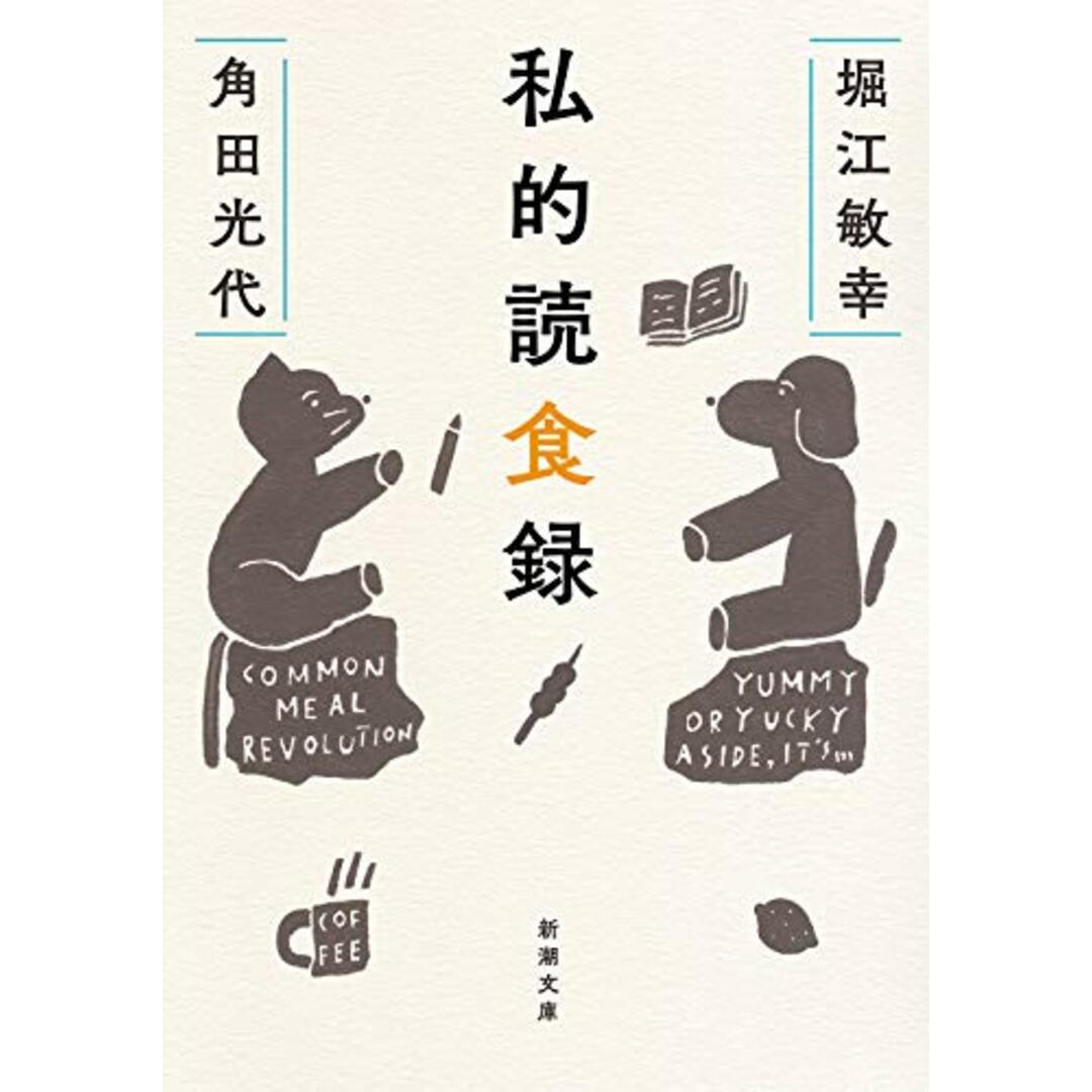 私的読食録 (新潮文庫)/堀江 敏幸、角田光代 エンタメ/ホビーの本(文学/小説)の商品写真