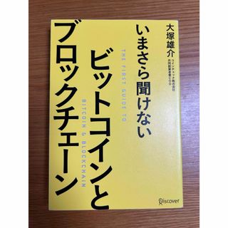 いまさら聞けないビットコインとブロックチェーン(その他)