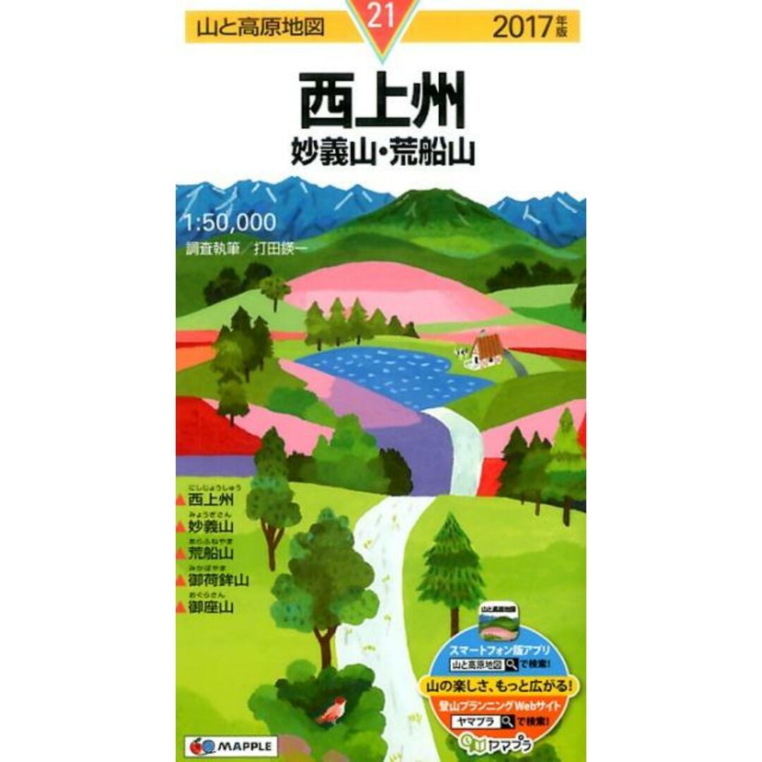 西上洲 妙義山・荒船山 2017年版/昭文社(地図) エンタメ/ホビーの本(地図/旅行ガイド)の商品写真