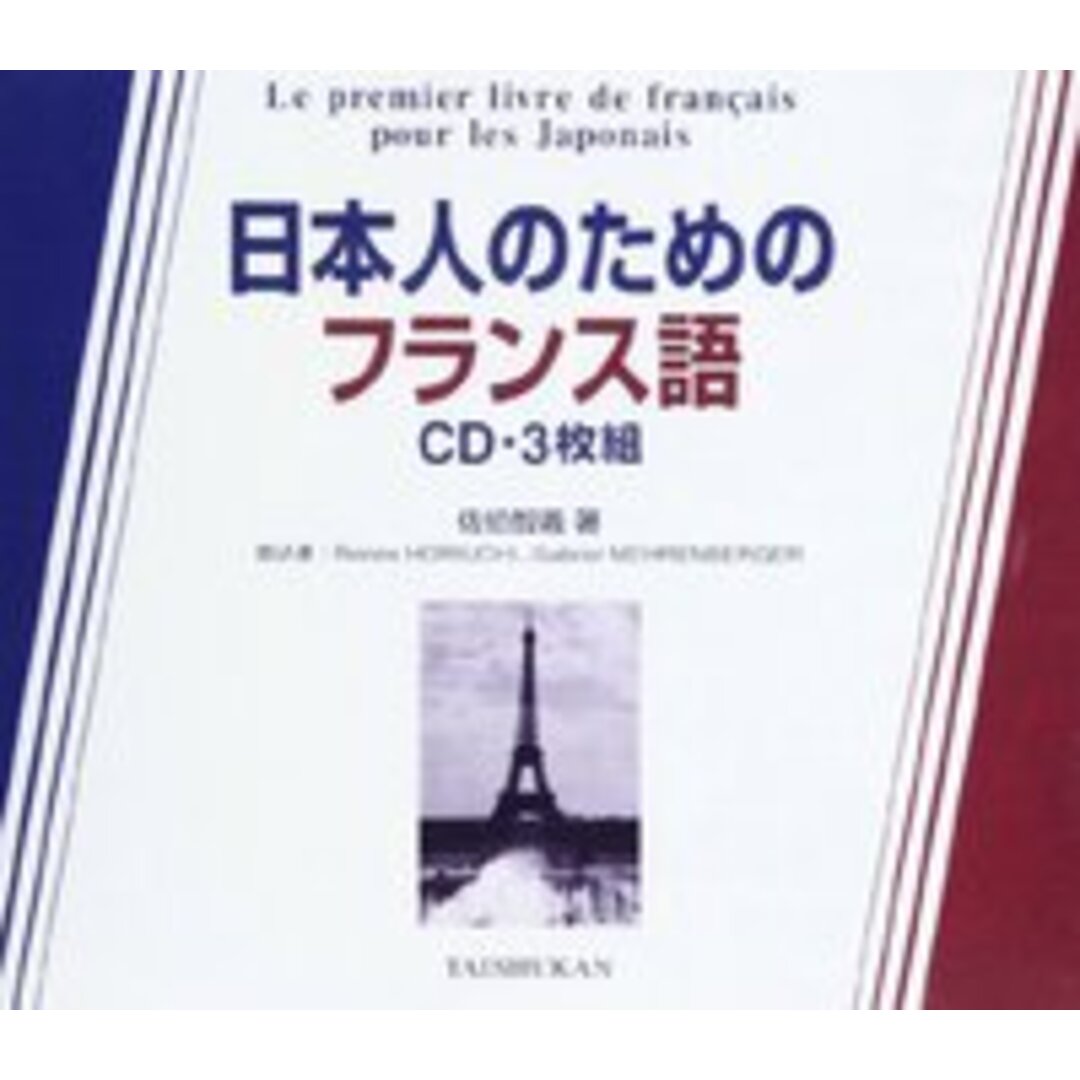 日本人のためのフランス語CD/大修館書店(単行本) エンタメ/ホビーの本(語学/参考書)の商品写真