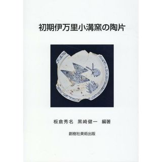 初期伊万里小溝窯の陶片/創樹社美術出版/板倉秀名（Bath Book）