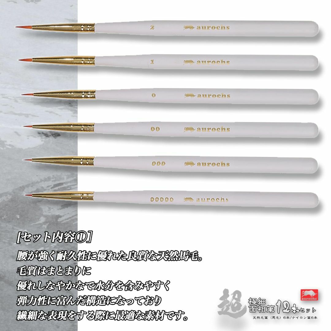 【新着商品】aurochs 極細面相筆12本セット 天然馬毛筆6本/ナイロン筆6 その他のその他(その他)の商品写真