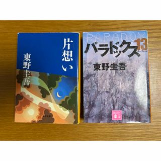 東野圭吾 パラドックス 片想い 文庫本 2冊セット