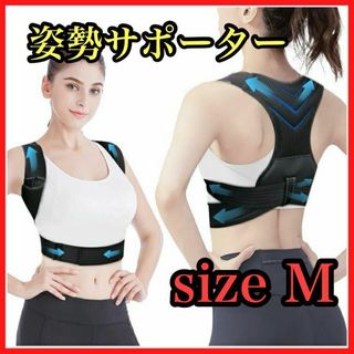 姿勢サポーター 姿勢ベルト 背筋 サポーター 猫背補正ベルト 巻き肩 通気性 M(ウェア)