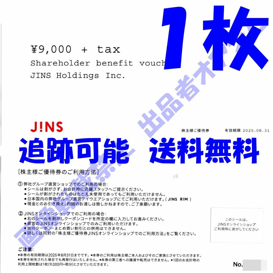 ジンズ 株主優待券(9000円+税)1枚 JINS チケットの優待券/割引券(ショッピング)の商品写真