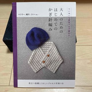 大人のためのはじめてのかぎ針編み