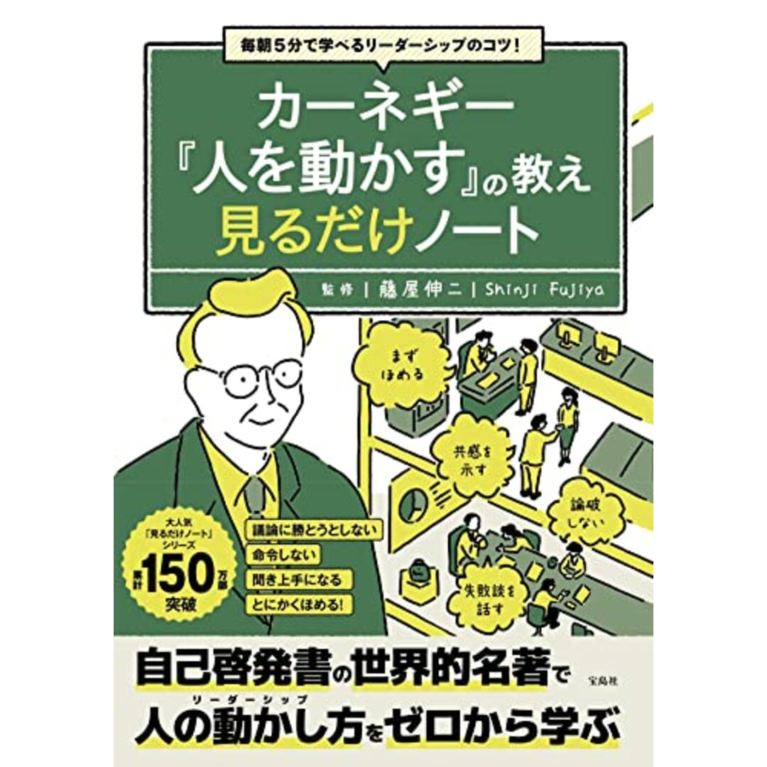 毎朝5分で学べるリーダーシップのコツ! カーネギー『人を動かす』の教え 見るだけノート エンタメ/ホビーの本(ビジネス/経済)の商品写真