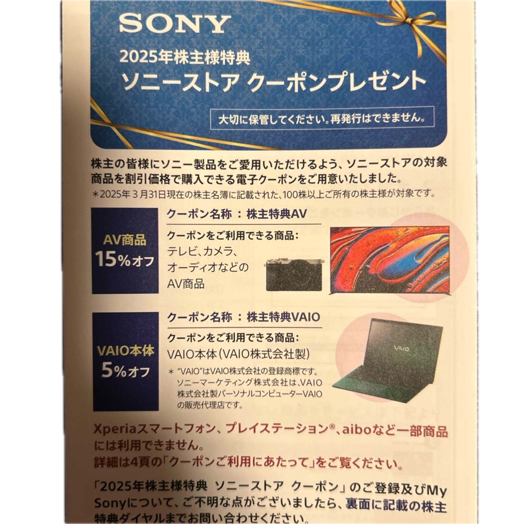 SONY(ソニー)のソニー SONY 株主優待 ストアクーポン チケットの優待券/割引券(ショッピング)の商品写真