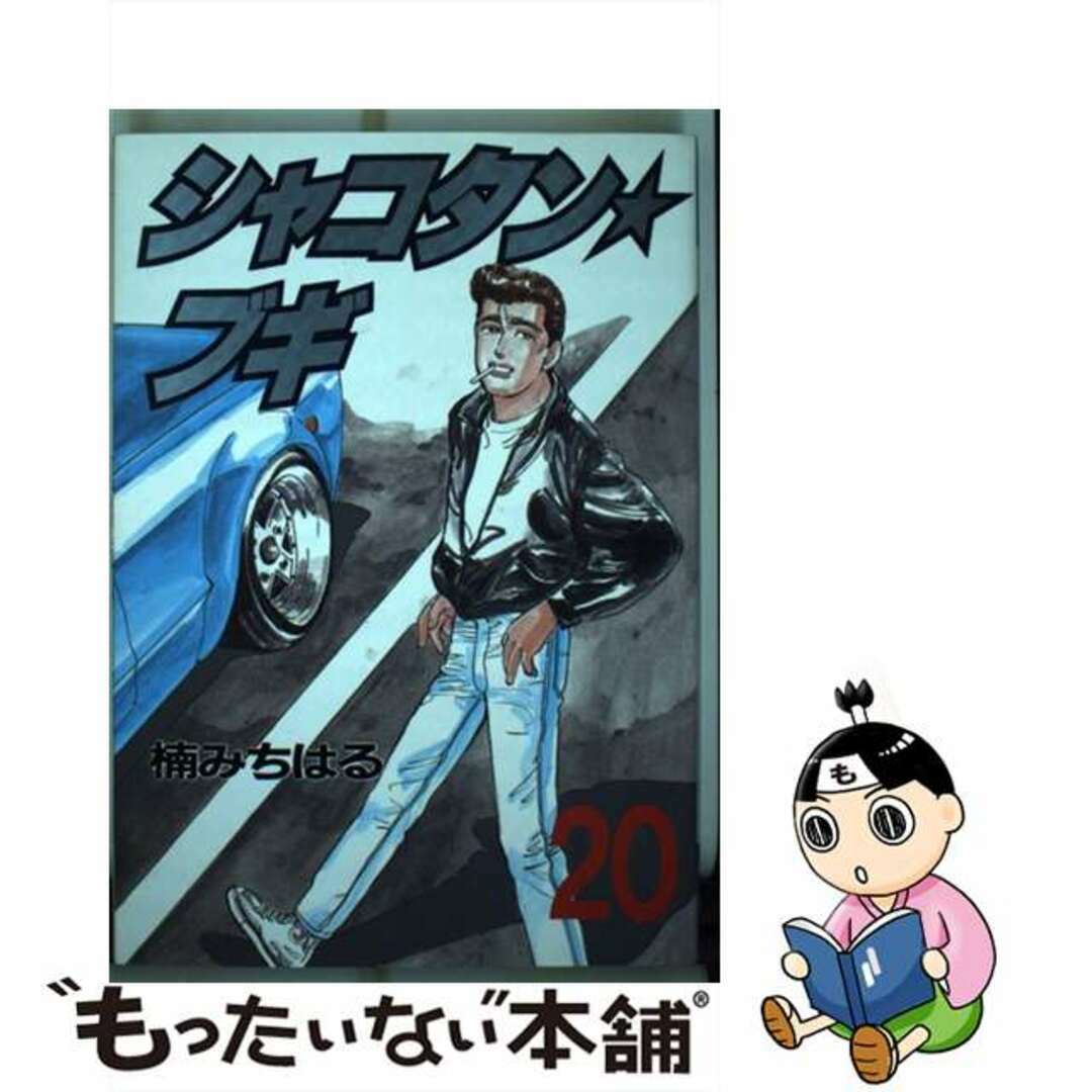 【中古】 シャコタン☆ブギ 20/講談社/楠みちはる エンタメ/ホビーの漫画(青年漫画)の商品写真