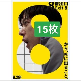15枚 8番出口 映画　フライヤー　チラシ 二宮和也 河内大和 嵐(印刷物)