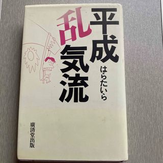 平成乱気流