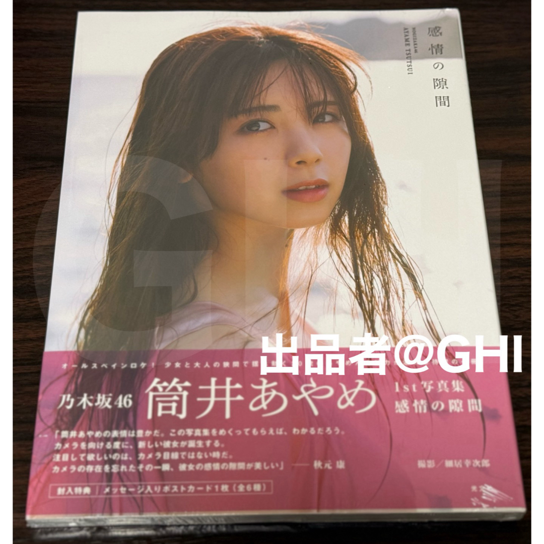 【ほぼ新品】乃木坂46 筒井あやめ 1st写真集 感情の隙間 エンタメ/ホビーの本(アート/エンタメ)の商品写真