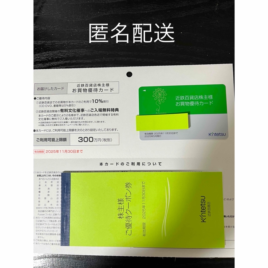 近鉄百貨店株主優待 お買物優待カード チケットの優待券/割引券(ショッピング)の商品写真